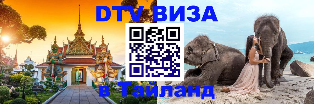Стоимость и условия DTV визы — оформление в Таиланд под ключ - Псков 