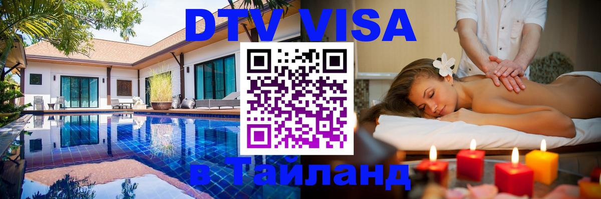DTV Виза в Тайланд для россиян Псков 