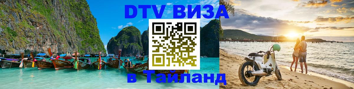 Оформить DTV визу в Тайланд Псков 